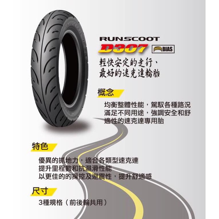 完工價1000元 【油品味】DUNLOP 登祿普 D307 90/90-10 100/90-10 350-