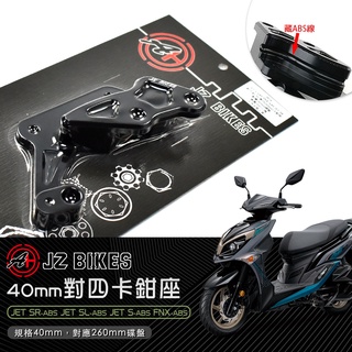 傑能 JZ 40mm 對四 卡鉗座 對四卡座 剎車 對應260mm碟盤 JETS JET SR SL ABS FNX