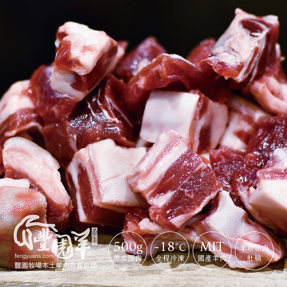 豐園羊 台灣 本土 嫩肩 羊肉 羊肉塊 (帶皮) 300g