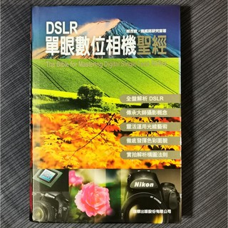DSLR 單眼數位相機聖經（附光碟）｜密技書｜二手書