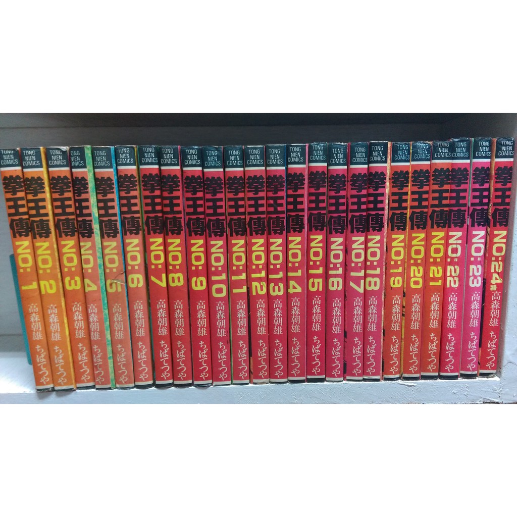 再見 二手書 拳王傳1 24完 高森朝雄 蝦皮購物