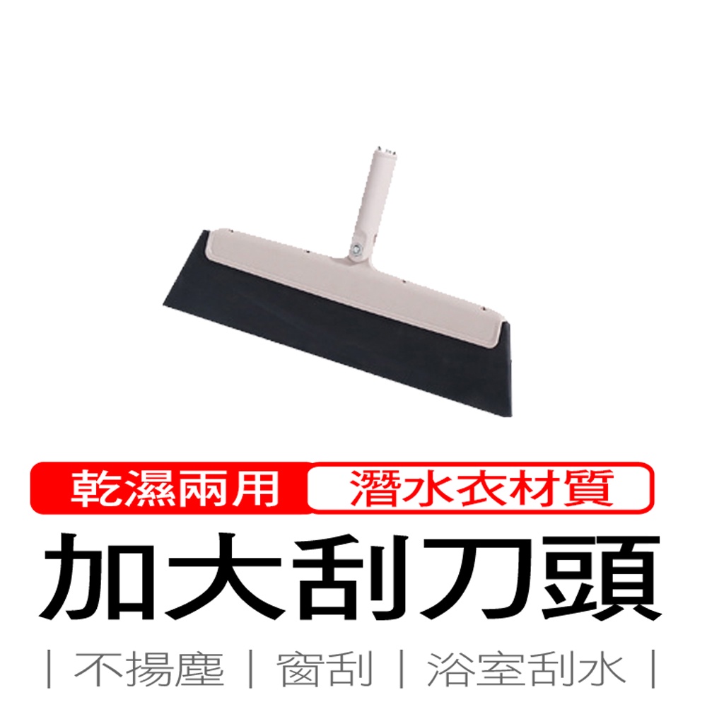 刮水掃把替換頭 乾濕兩用 加長 加大 二節式 收納 彈力 神膚奇肌 浴室掃把 刮水器 玻璃刮 窗刮