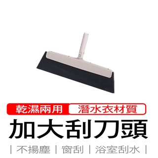 刮水掃把替換頭 乾濕兩用 加長 加大 二節式 收納 彈力 神膚奇肌 浴室掃把 刮水器 玻璃刮 窗刮