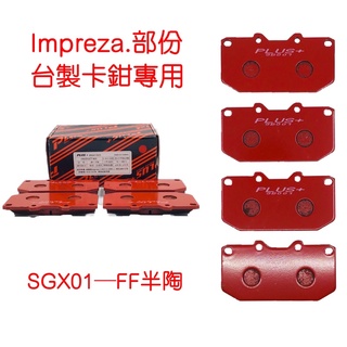 【PLUS+】速霸陸Impreza四活塞/NISSAN GTR/臺製改裝卡鉗 來令片