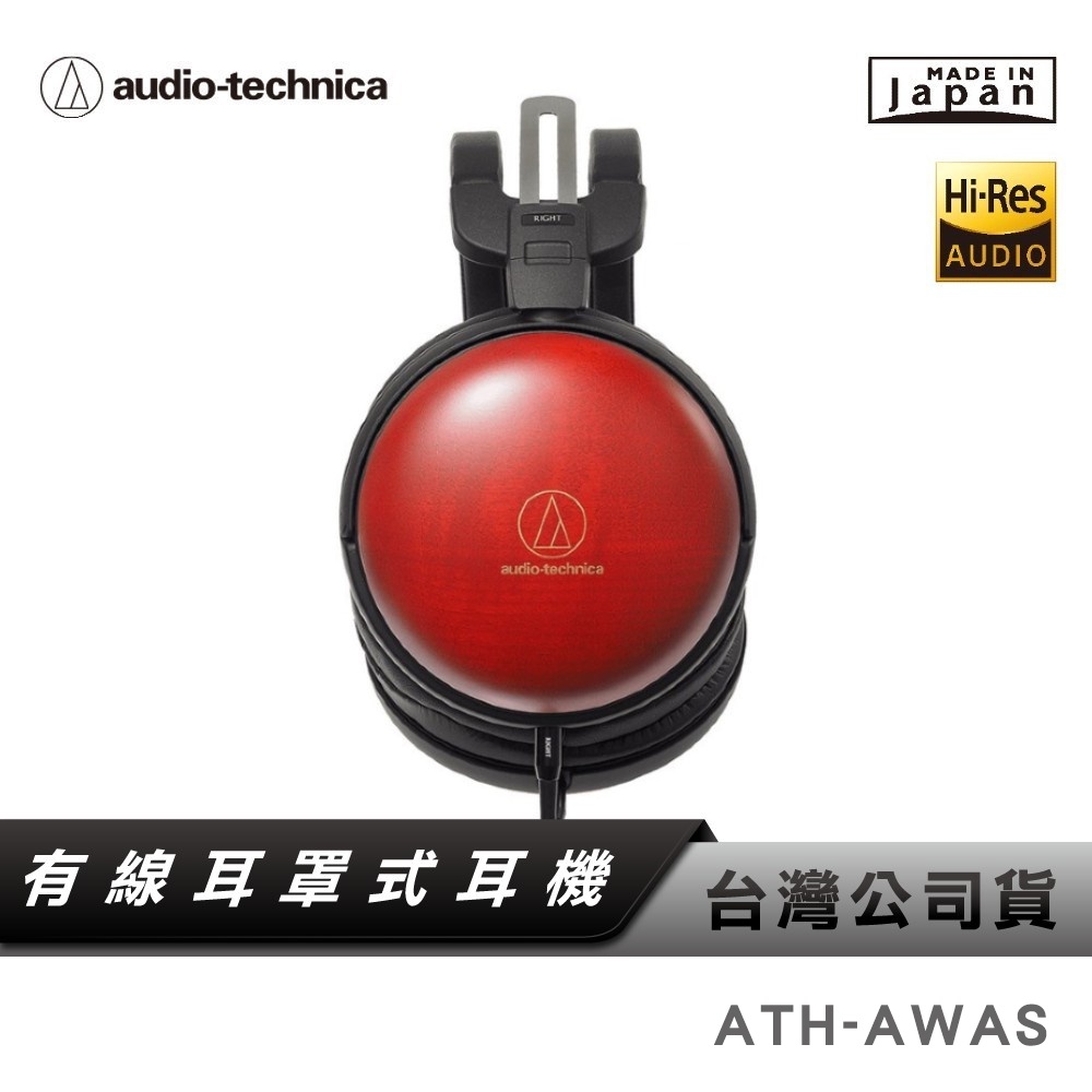 【鐵三角】 ATH-AWAS 淺田櫻木耳機 【日本製】 【公司貨】 耳罩式耳機 有線耳罩
