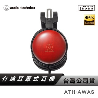 【鐵三角】 ATH-AWAS 淺田櫻木耳機 【日本製】 【公司貨】 耳罩式耳機 有線耳罩