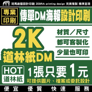 2K道林紙DM傳單 設計印刷／客製化 傳單設計 傳單印刷 設計傳單 印刷傳單 菜單印刷 菜單印刷 菜單設計 DM 銅版紙