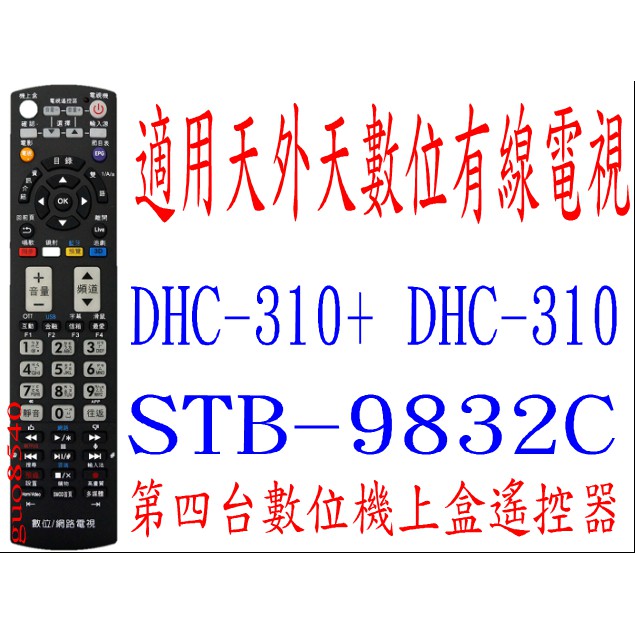 全新適用天外天有線電視數位機上盒遙控器適用機上盒DHC-310 DHC-310+ STB-9832C HMC-4000