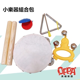 【OPPA 奧福樂器】組合包 樂器包 兒童初階樂器 附袋 音樂律動