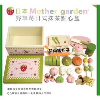 【日本Mother Garden】野草莓日式抹茶點心盒