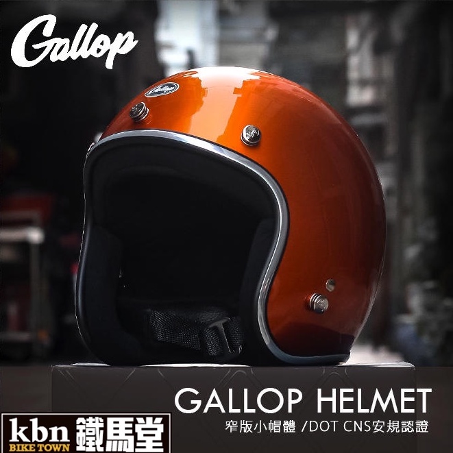 KBN鐵馬堂 台灣 GALLOP 復古帽 小帽體 輕量 舒適 3/4罩 哈雷 凱旋 偉士牌 安全帽 CHIEF 金沙咖