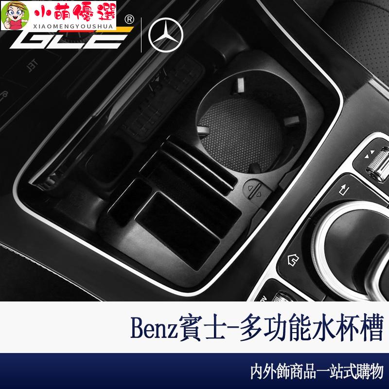 【小萌】GCE-Benz 賓士 多功能 置物盒 水杯架 GLC 300 W205 C300 W213 E300 中控