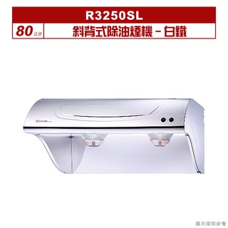 櫻花｜R3250SL｜ 斜背式除油煙機-80公分 白鐵