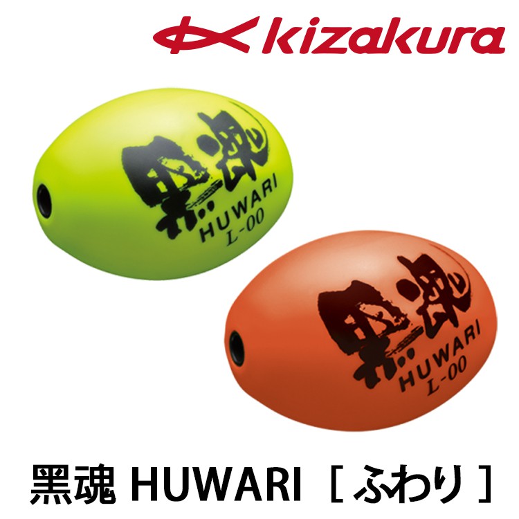 KIZAKURA 黑魂 HUWARI  [漁拓釣具] [全游動阿波]