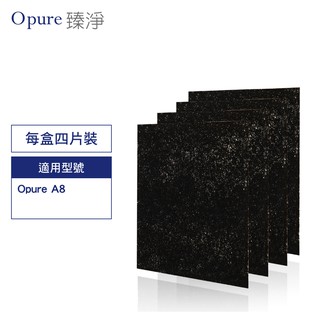 Opure臻淨原廠濾網 A8-B 第一層活性碳濾網適用A8物聯網光觸媒殺菌DC空氣清淨機 現貨 廠商直送