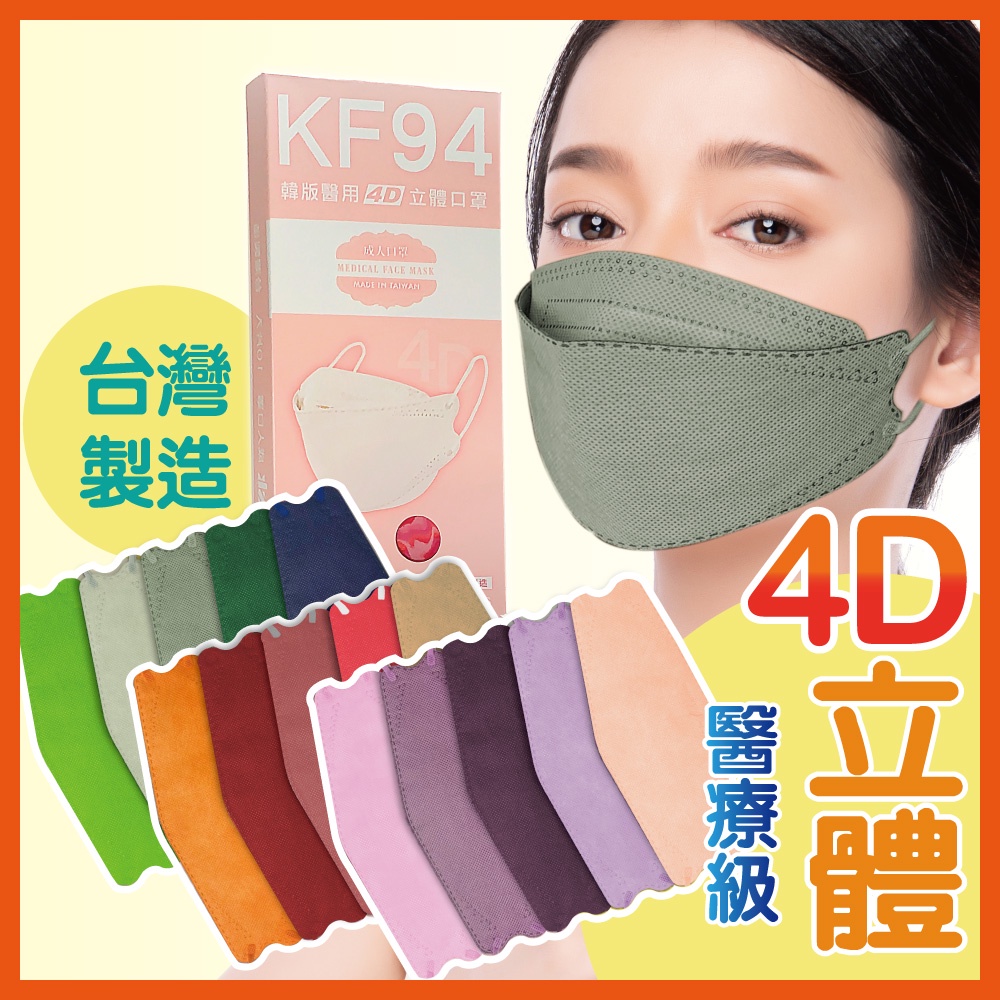 KF94口罩 台灣製造 韓版口罩 成人醫用口罩 柳葉口罩 4D立體口罩 魚型口罩 韓版魚嘴口罩 3D立體口罩