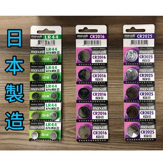 日本製 Maxell 麥克賽爾 CR 2025 2016 CR1620 LR 44 鈕扣型電池 公司貨 鑰匙 遙控器