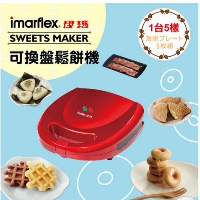 日本伊瑪五合一鬆餅機