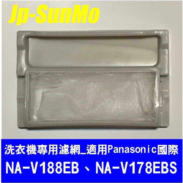 【Jp-SunMo】洗衣機專用濾網適用Panasonic國際NA-V188EB、NA-V178EBS、NA-V178BB