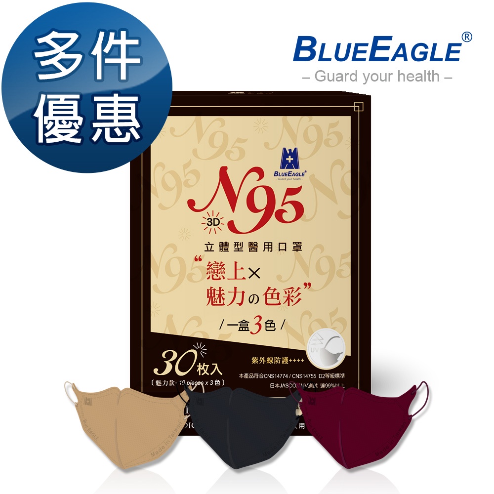 藍鷹牌 N95魅力款醫用立體型成人口罩 酒紅色-栗鼠棕-霧灰色 三色綜合 30片x1盒 多件優惠NP-3DMW-B-30
