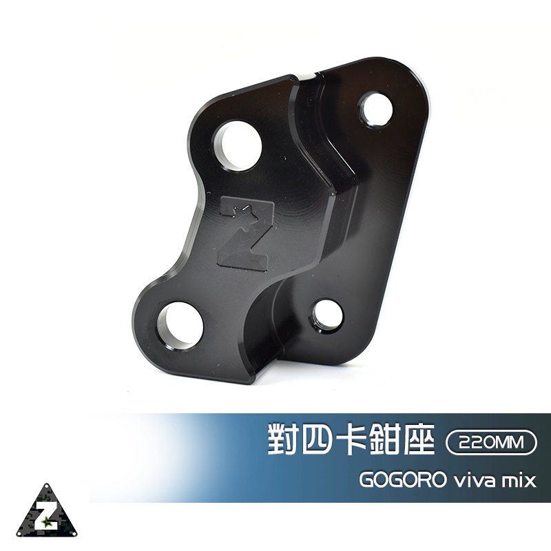 ZOO | 對四 卡座 Gogoro viva mix 220MM 卡鉗座 GOGORO2 GGR2 EC05 AI1