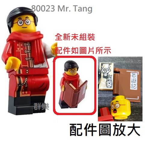 【群樂】LEGO 80023 人偶 Mr. Tang 現貨不用等