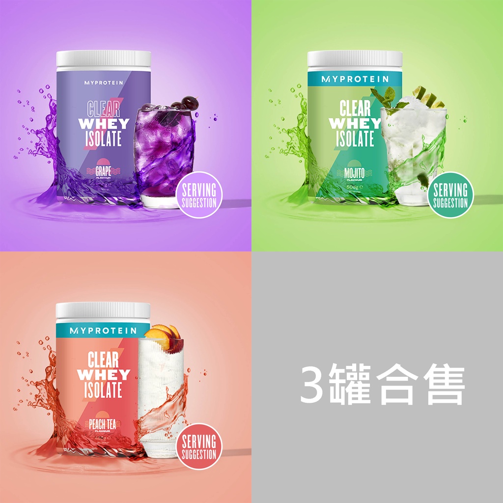 Myprotein 透明分離乳清蛋白粉 3罐合售(水蜜桃冰茶、mojito，葡萄)