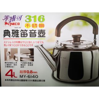 Miyaco 米雅可316典雅笛音壺4L 4公升茶壺 316茶壺 燒水壺 台灣製茶壺