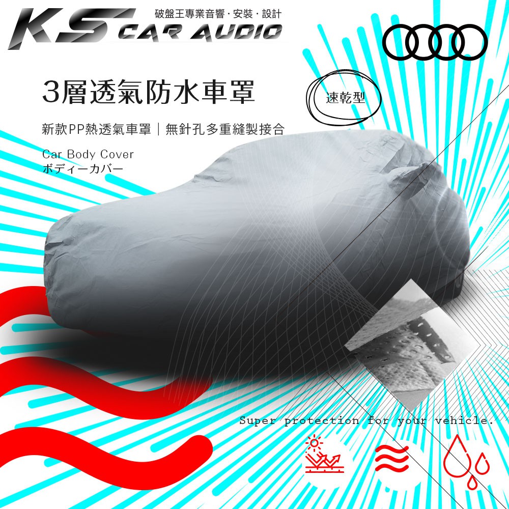 105【3層 透氣 防水車罩】中五門 大五門 汽車車罩 奧迪 AUDI A1 A3 A4 A5 TT