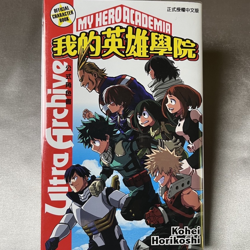 [二手書]我的英雄學院公式角色書Ultra Analysis(全)@堀越耕平 東立出版社 少年漫畫