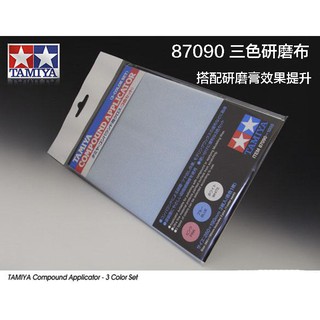 【鋼普拉】現貨 田宮 TAMIYA 87090 三色研磨布 三入 搭配研磨膏 打磨 拋光 鋼彈模型 壓克力