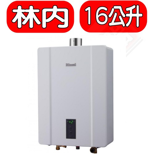 《可議價》Rinnai林內【RUA-C1600WF】16公升數位恆溫FE強制排氣屋內型熱水器