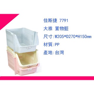 ∮出現貨∮ 運費90元 佳斯捷 7791 大雅 置物籃 /收納箱/收納盒/塑膠盒/臺灣製