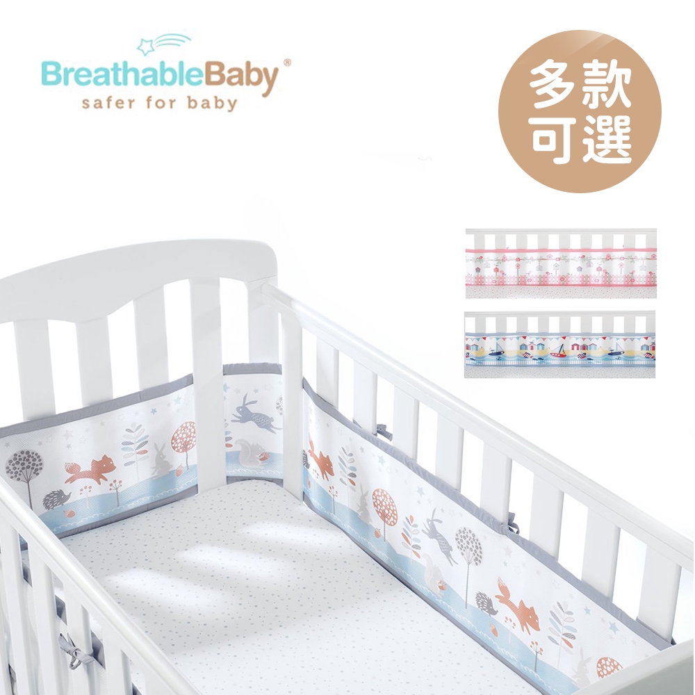 BreathableBaby 英國 透氣嬰兒床圍 全包型 兩側型 多款可選【YODEE優迪】
