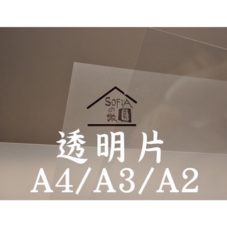 ◆SOFIAの防疫必備◆ 模型素材 建築模型 透明 玻璃 賽路路 賽璐璐片 透明片 A4 / A3 / A2