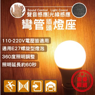 公司貨+省電環保【明沛 聲光控制彎管感應燈】聲光感應/插頭型/感應燈/MP5852【LD055】