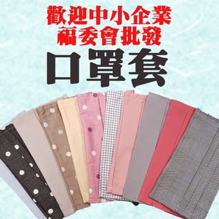 ooh_lala[[臺灣現貨]] MIT 口罩套 可替換 可重複使用 口罩套 歡迎批發 團購