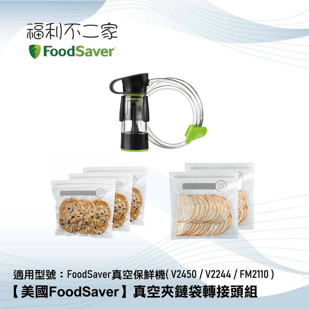 【美國 FoodSaver】真空夾鏈袋轉接頭組 適用:FoodSaver真空保鮮機 V2450/V2244/FM2110