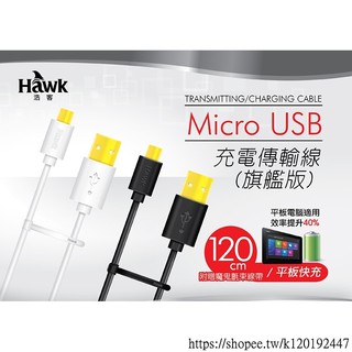 [台灣現貨]Hawk Micro USB平板快充傳輸線(旗艦版)HMU120BK