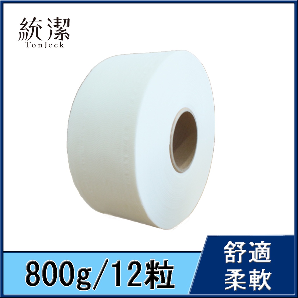 【統潔】柔韌觸感大捲筒衛生紙，每粒足重800g．12粒/箱，台灣製造，工廠直營