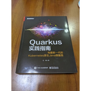 Quarkus實踐指南：構建新一代的Kubernetes原生Java微服務(少用極新)