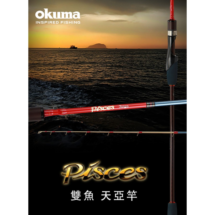 【川流釣具】Okuma 寶熊  Pisces 雙魚座 天亞竿 船釣天亞、鐵板竿