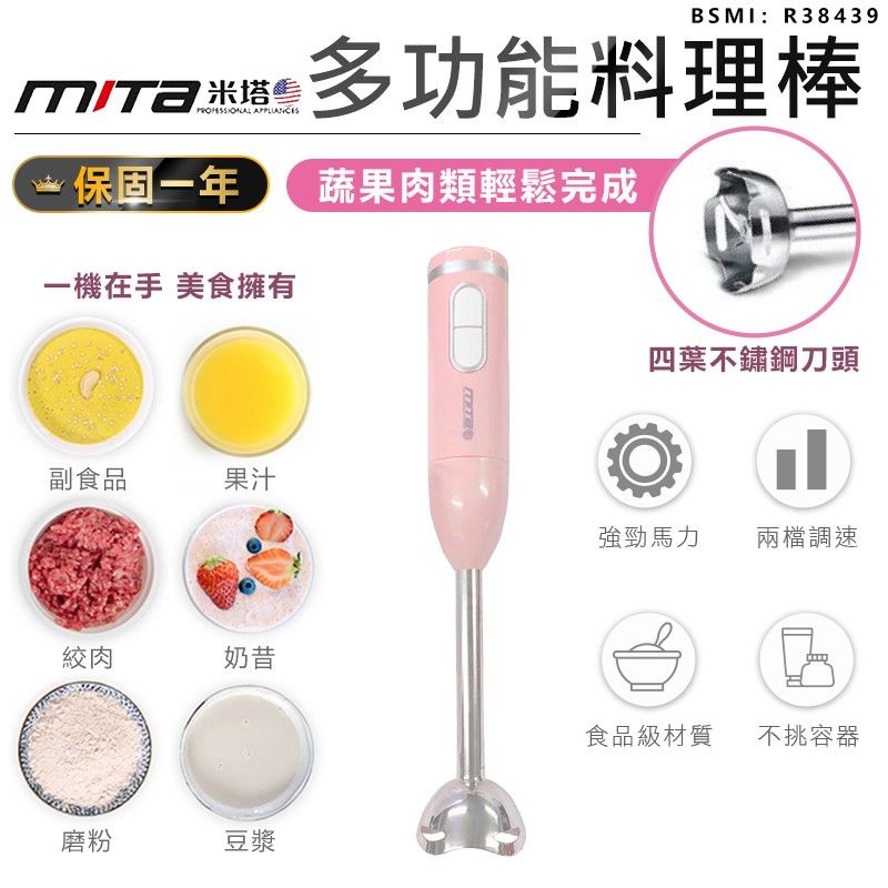 美國 mita 米塔 MT-HB001 多功能調理棒 調理棒 攪拌棒 攪拌機 調理機 調理器 副食品 果汁 冰沙