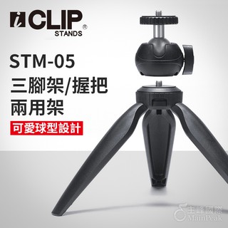 iCLIP STM-05 桌上型三腳架 相機架 手持 vlog 三腳架 三角架 金屬球型雲臺