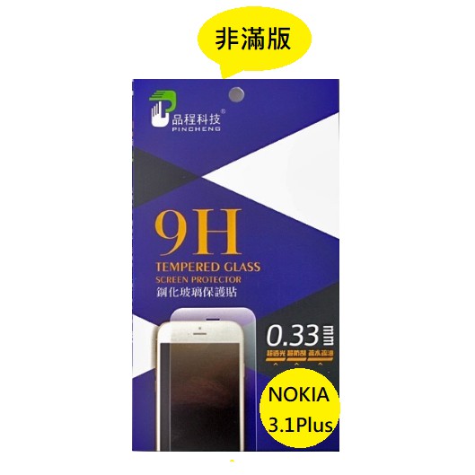 NOKIA 3.1 Plus 品程 鋼化9H玻璃 保護貼 防爆 強化 0.33mm 非滿版 3.1Plus 3.1+