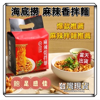 海底撈 麻辣乾拌麵 海底撈拌麵 乾拌麵 乾麵 拌麵 五辛素 泡麵 Instant noodles 曾拌麵 不倒翁