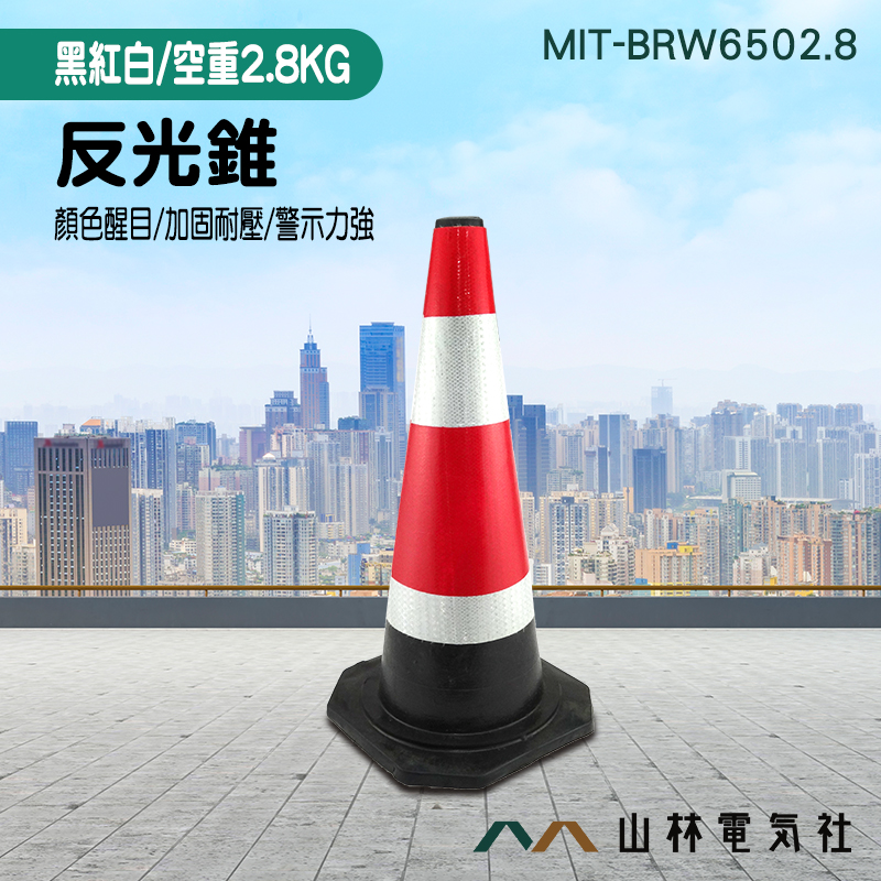 『山林電氣社』反光錐(黑紅白) MIT-BRW6502.8 路障錐路障柱 圓錐反光錐 三角錐 停車路障 路錐 僅宅配