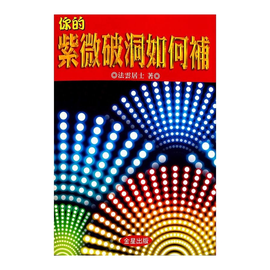 你的紫微破洞如何補【金石堂、博客來熱銷】