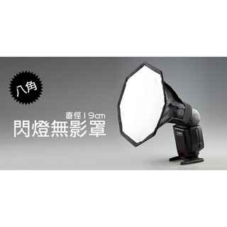 三重☆大人氣☆直徑 19CM 閃光燈 柔光罩 無影罩 (通用型) 八角 580 EXII SB-800 SB-900