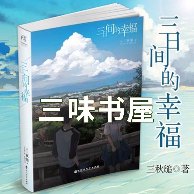 三日間的幸福 Ptt Dcard討論與高評價網拍商品 21年9月 飛比價格